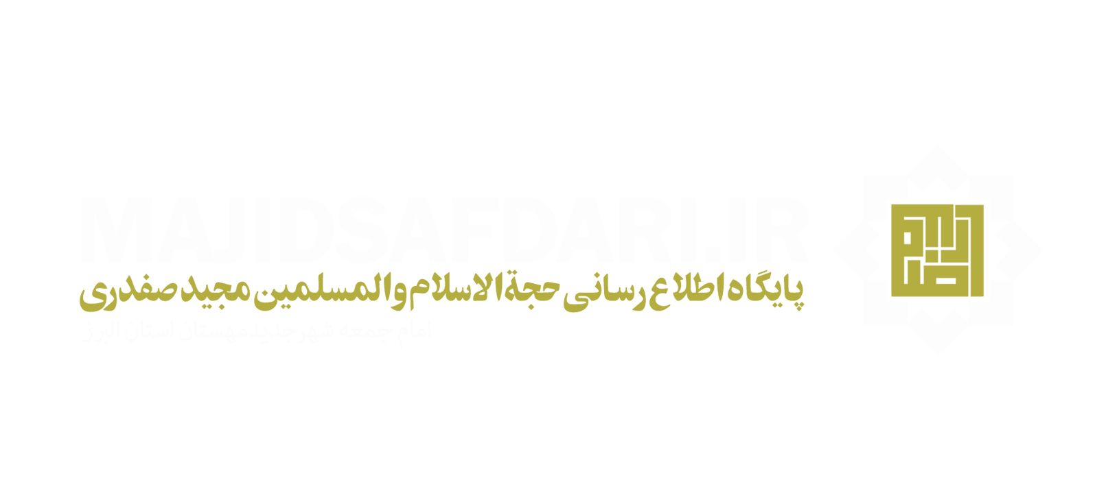 مجید صفدری