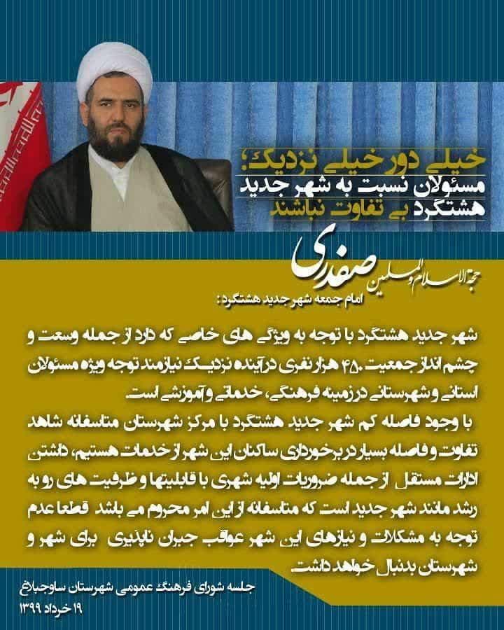 مسئولان نسبت به شهر جدید هشتگرد بی تفاوت نباشند