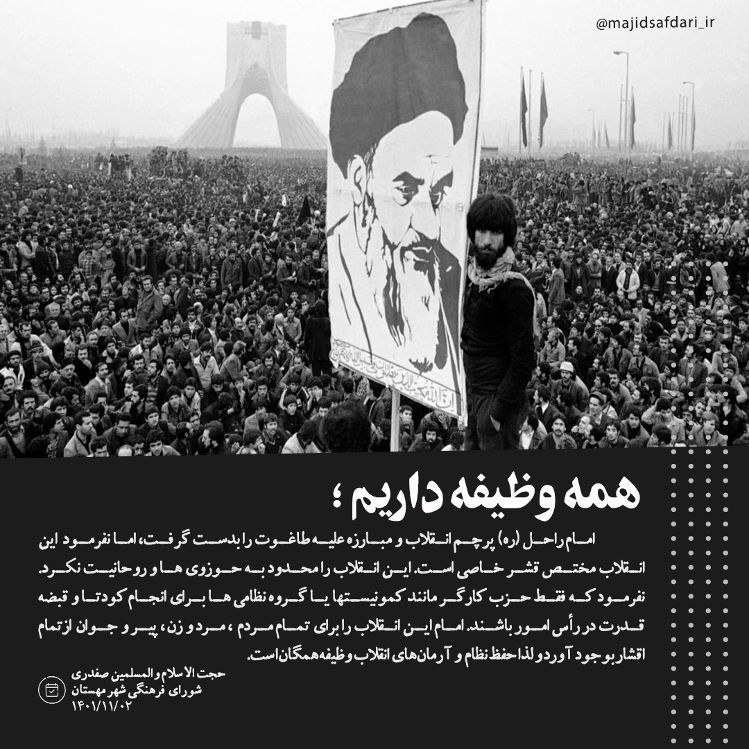 همه وظیفه داریم؛