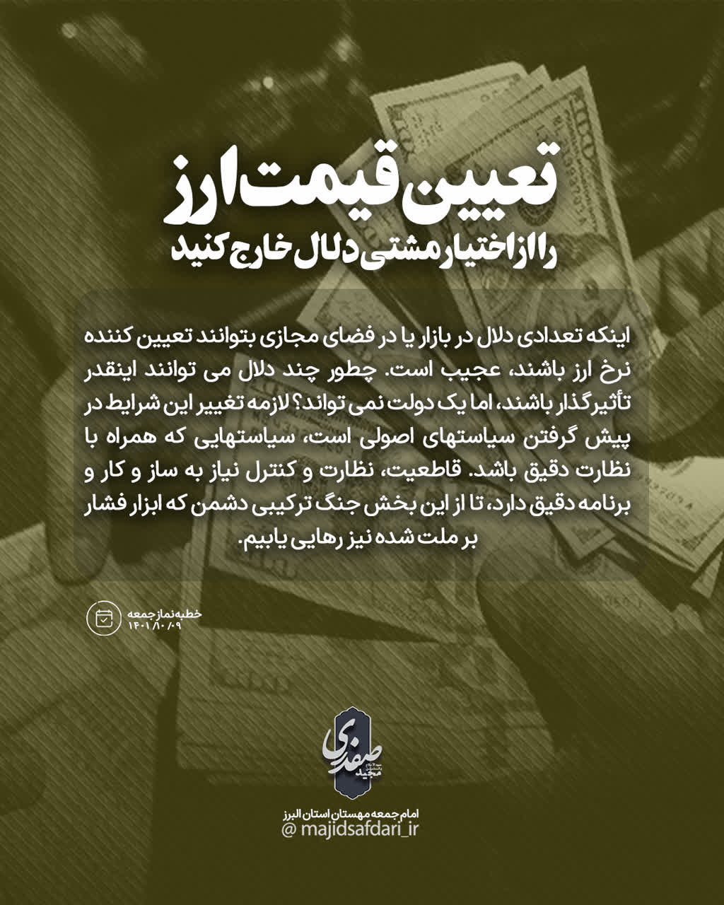 تعیین قیمت ارز را از اختیار مشتی دلال خارج کنید