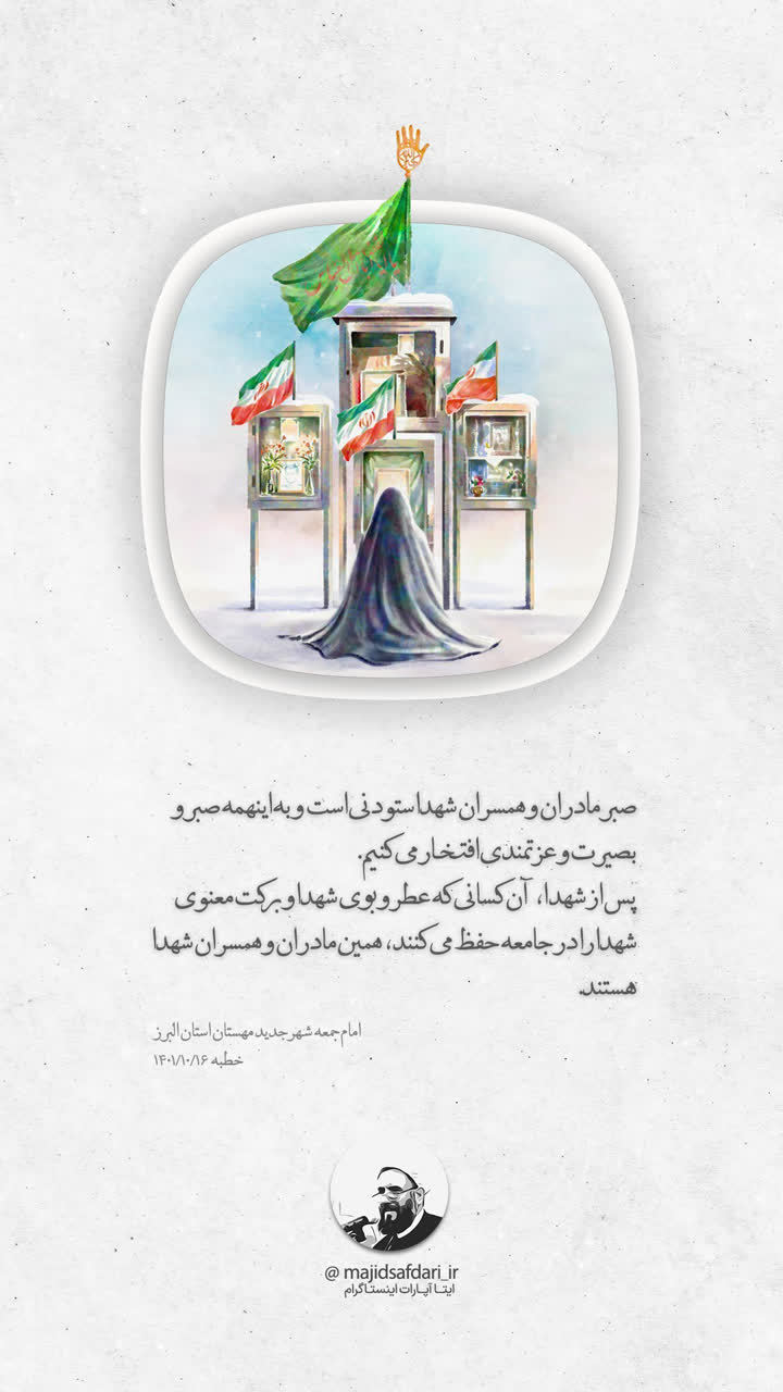صبر مادران شهدا