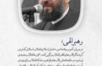 رهبر الهی؛