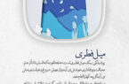میل فطری …