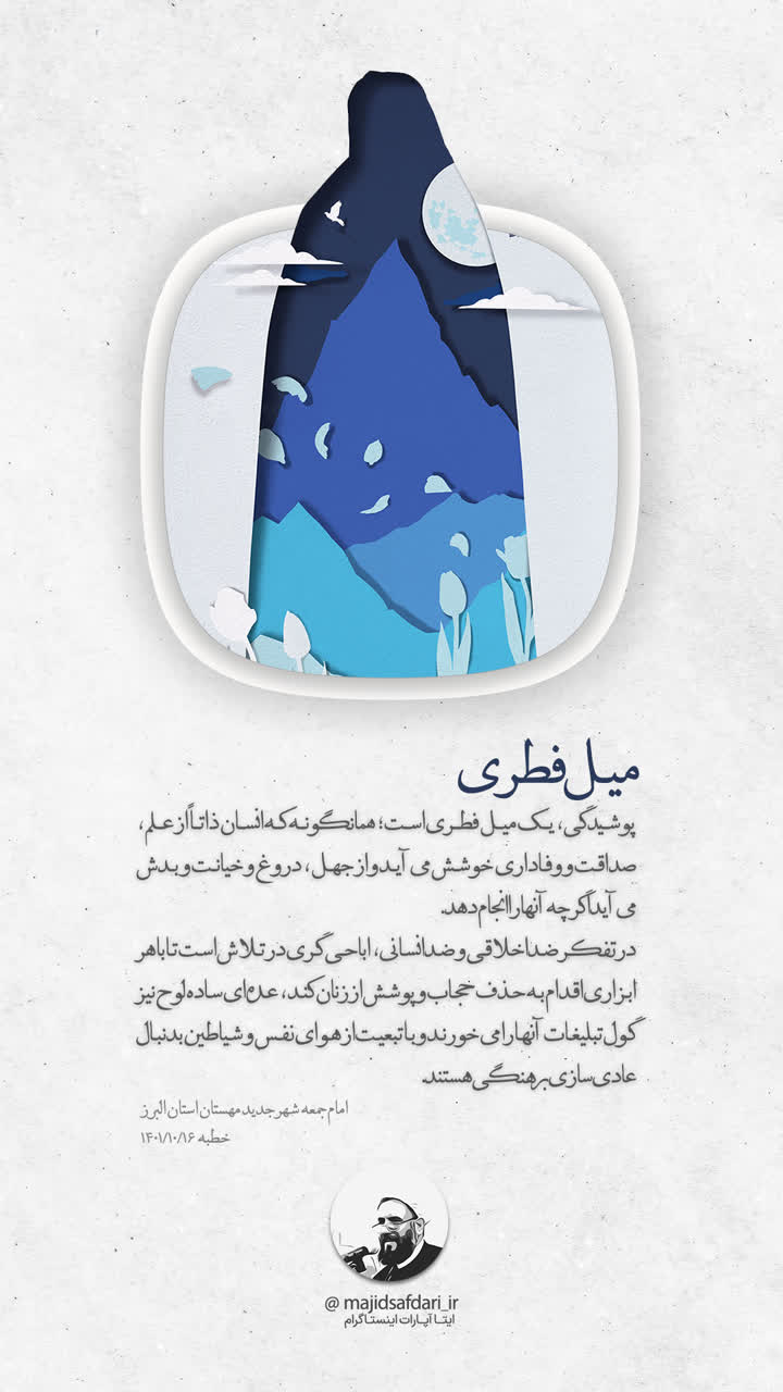 میل فطری …