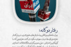 رفتار دوگانه‌؛