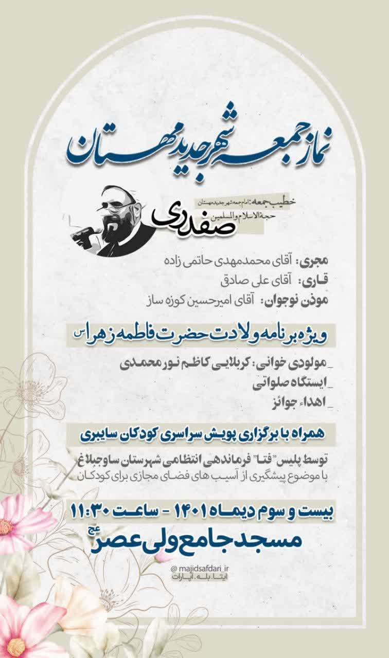اطلاعیه نماز جمعه۱۴۰۱/۱۰/۲۳ شهرجدیدمهستان