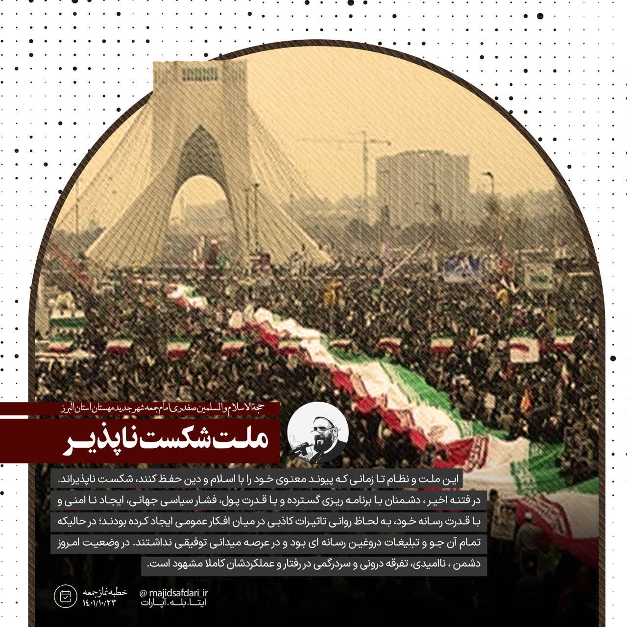 ملت شکست ناپذیر …