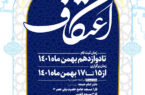 برگزاری مراسم معنوی اعتکاف در شهرجدید مهستان