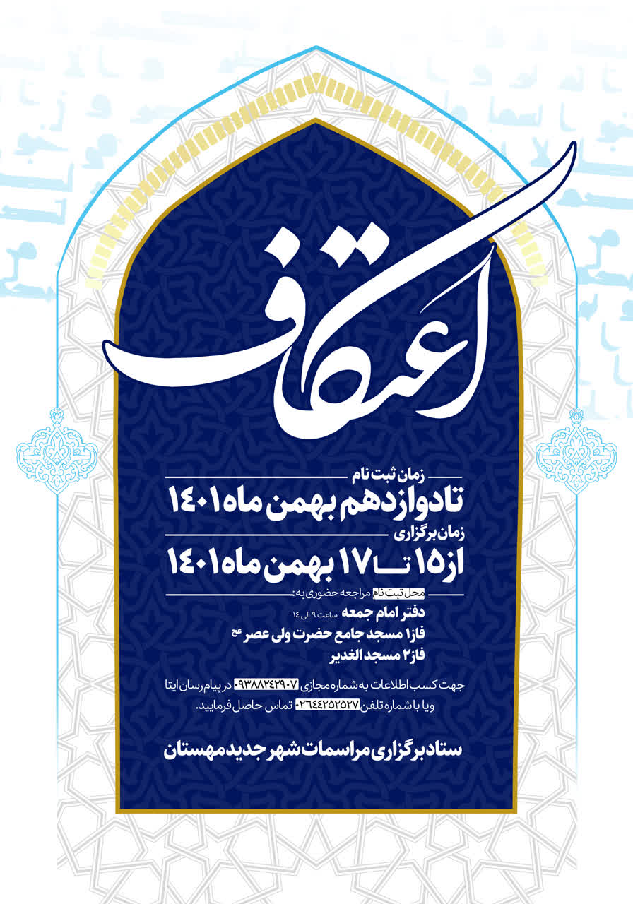 برگزاری مراسم معنوی اعتکاف در شهرجدید مهستان