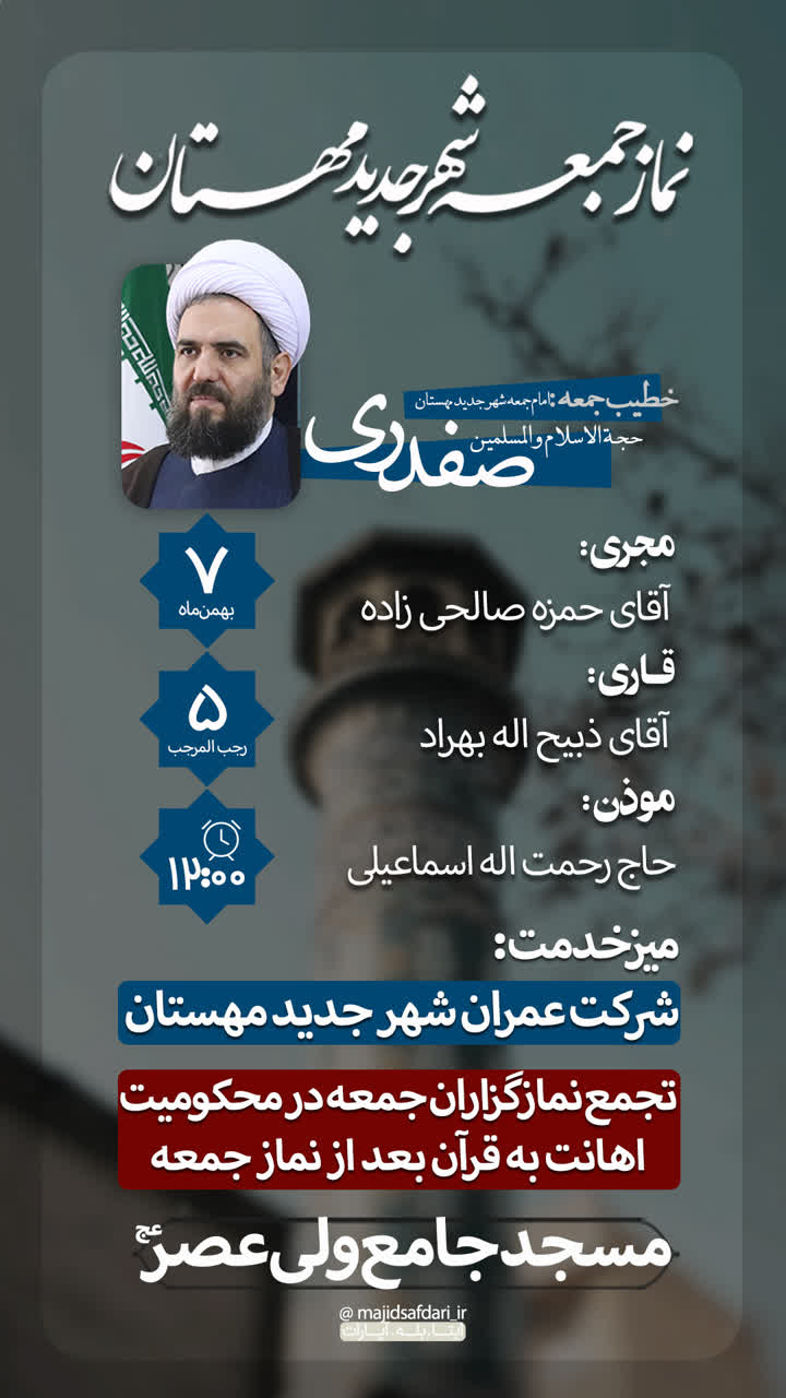 نماز عبادی سیاسی جمعه ۱۴۰۱/۱۱/٠۷ شهرجدیدمهستان