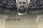 انتظار خدمت جهادی…