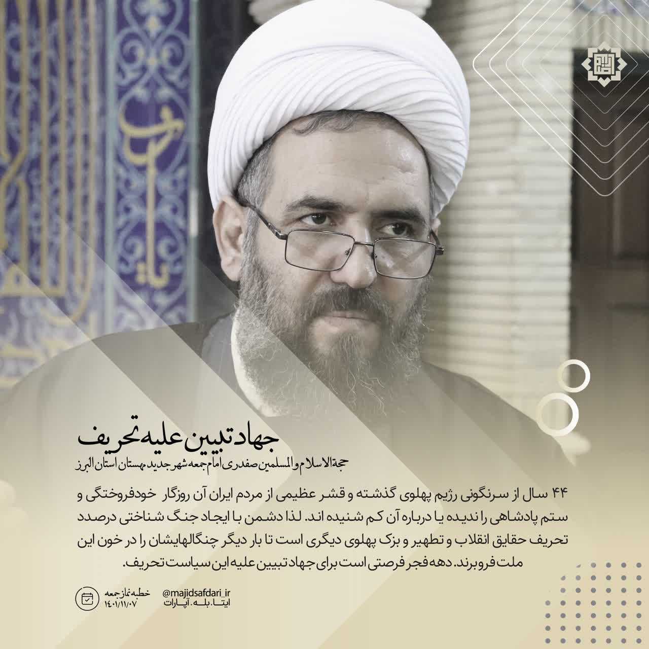 جهاد تبیین علیه تحریف