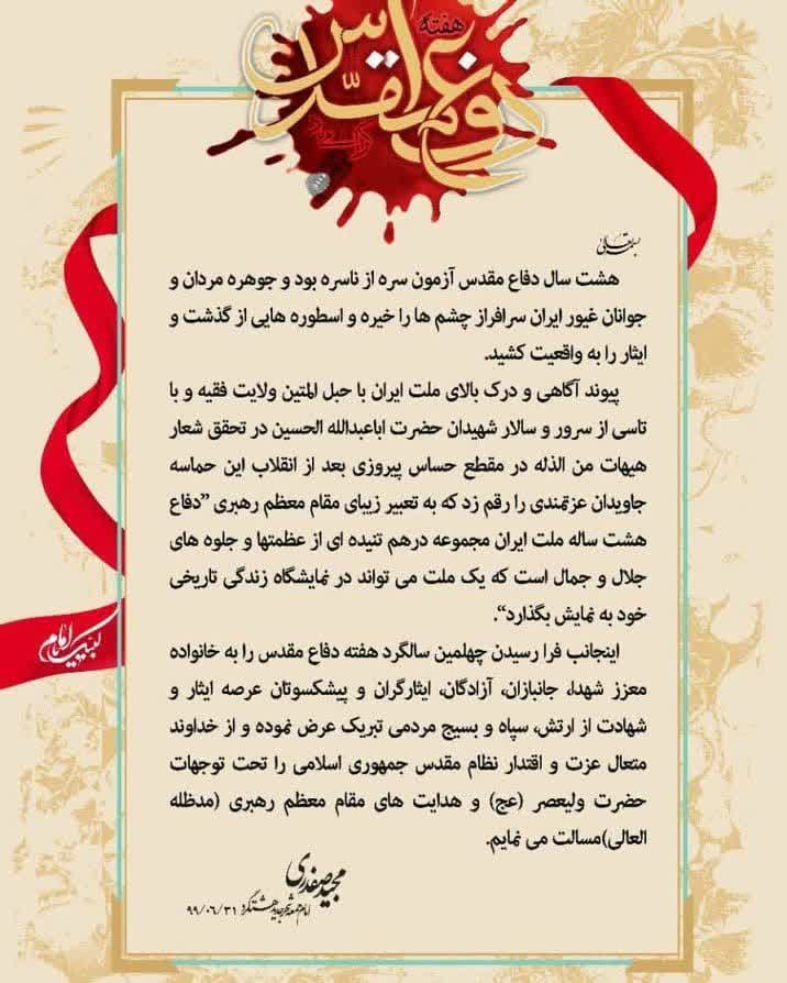 پیام امام جمعه شهر جدید مهستان به مناسبت هفته دفاع مقدس