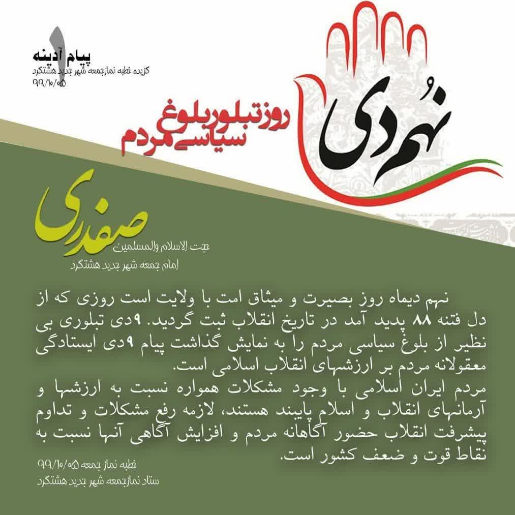 نهم دی روز تبلور بلوغ سیاسی مردم