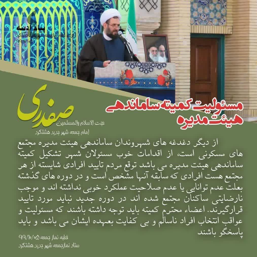 مسئولیت کمیته ساماندهی هیئت مدیره شهر جدید هشتگرد