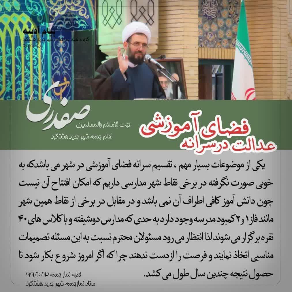 عدالت در سرانه فضای آموزشی شهر جدید هشتگرد