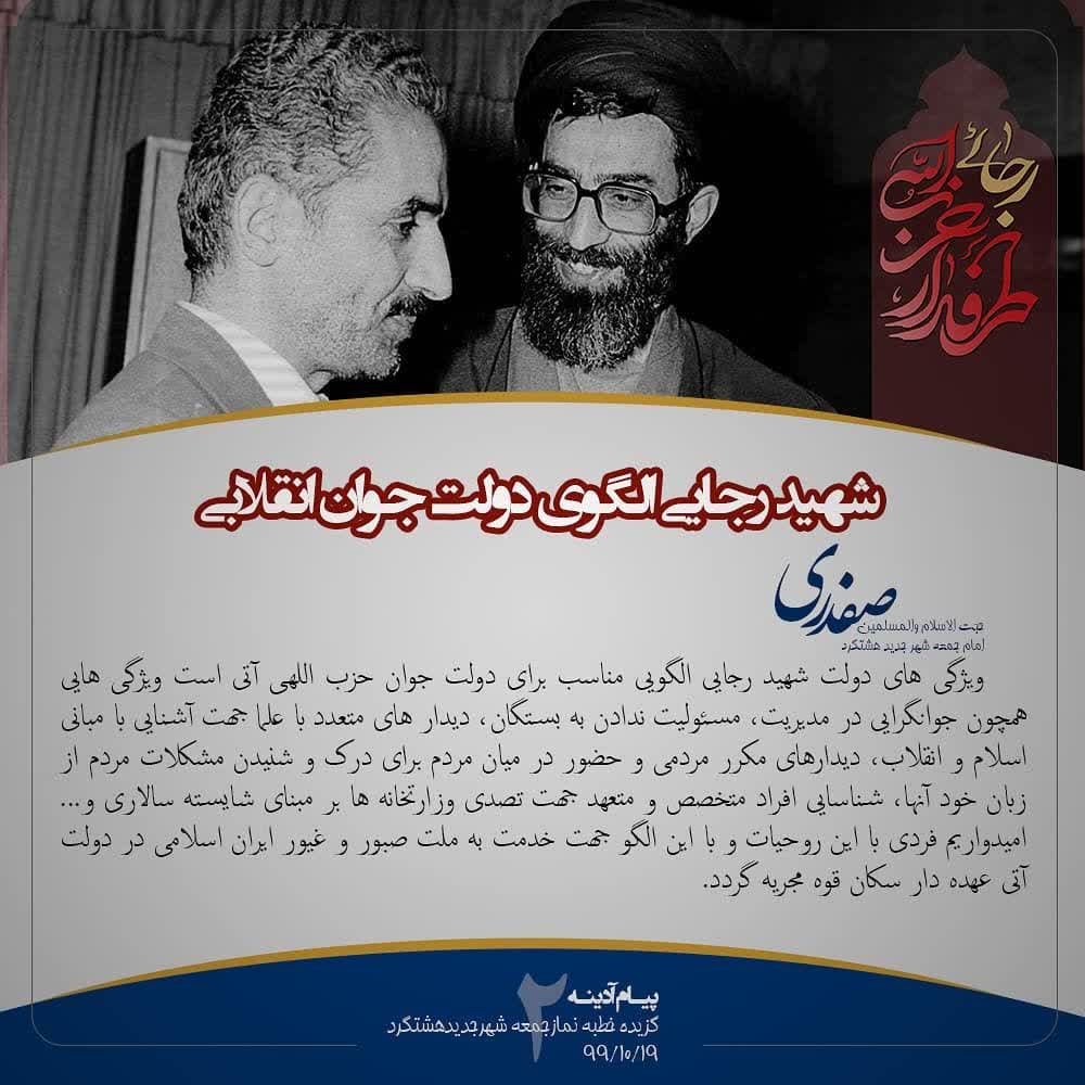 شهید رجایی الگوی دولت جوان انقلابی