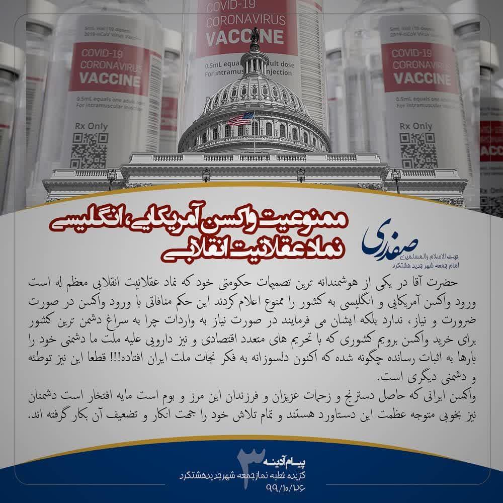 ممنوعیت واکسن آمریکایی نماد عقلانیت انقلابی