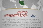 توطئه آمریکایی علیه نفوذ منطقه ای ایران