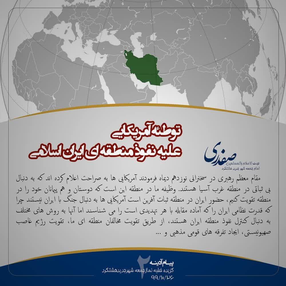 توطئه آمریکایی علیه نفوذ منطقه ای ایران