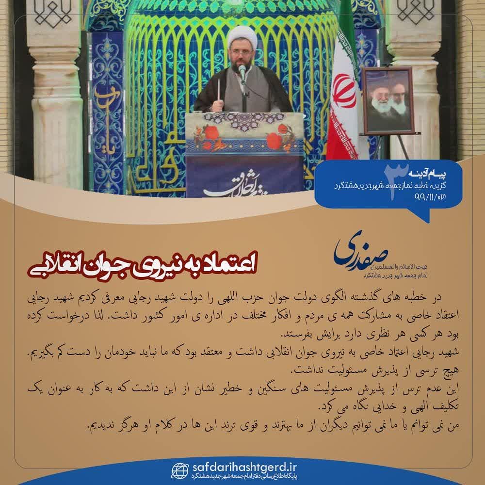 اعتماد به نیروی جوان انقلابی