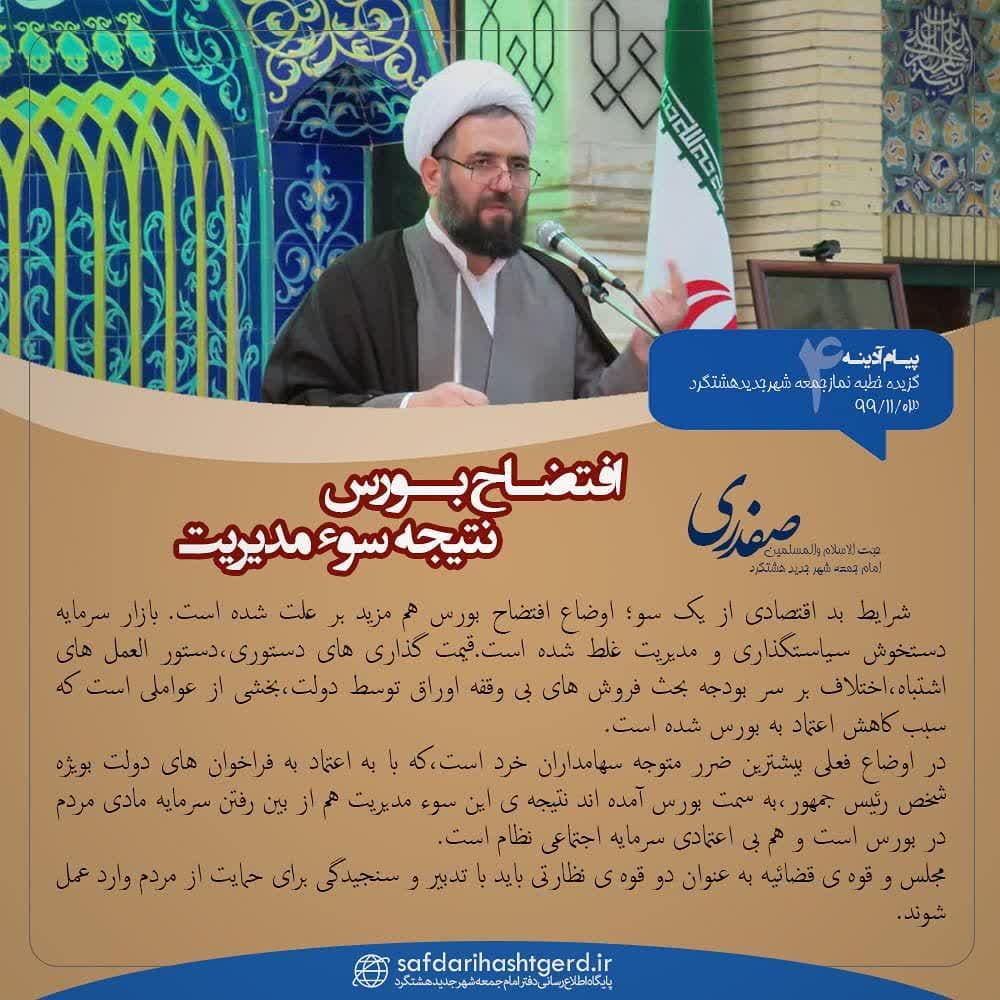 افتضاح بور نتیجه سوء مدیریت