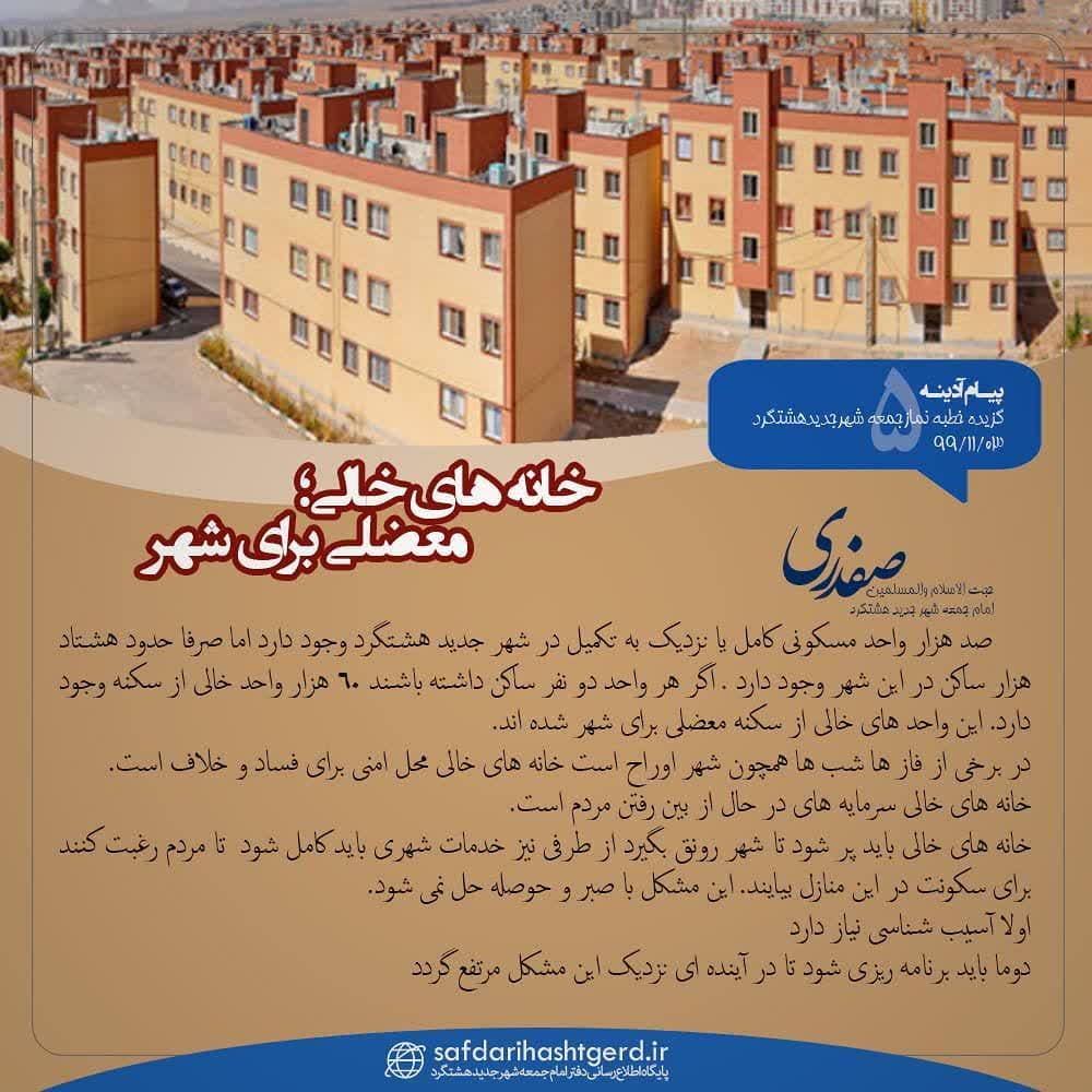 معضل خانه های خالی در شهر