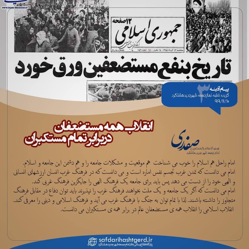 انقلاب مستضعفان در برابر مستکبران
