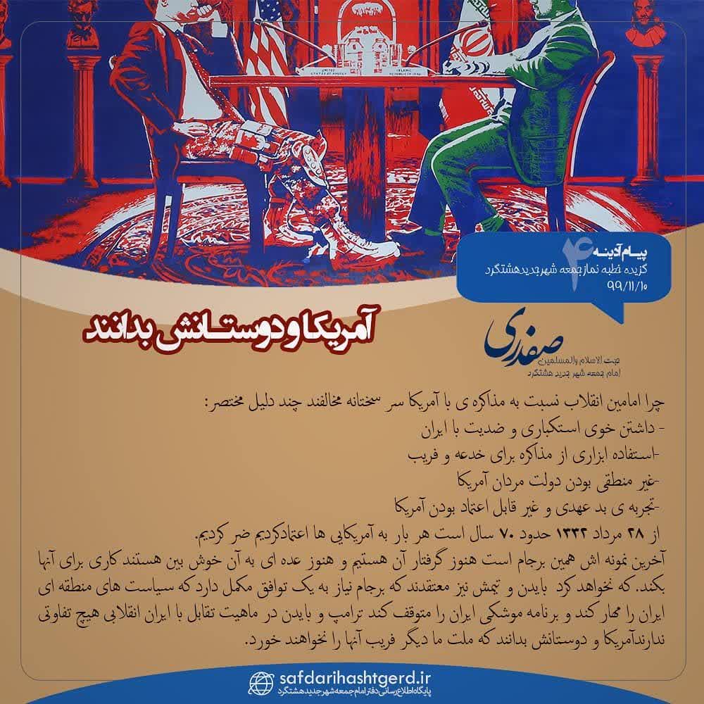 آمریکا و دوستانش بدانند