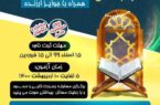 مسابقه بزرگ حفظ قرآن کریم