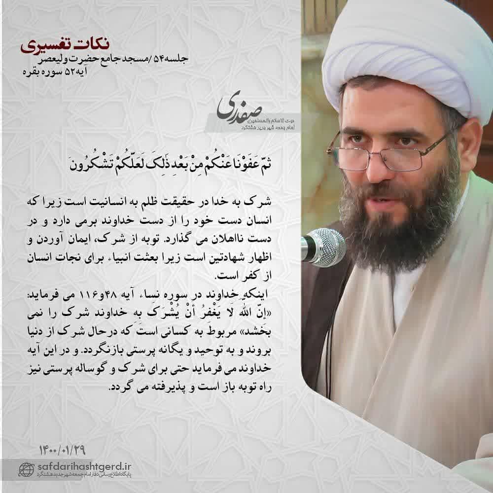 نکات تفسیری آیه ۵۲ بقره
