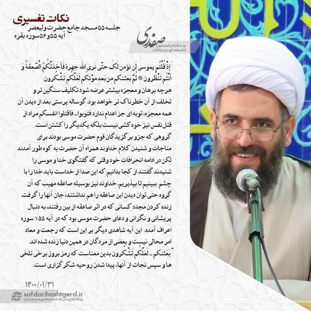 نکات تفسیری آیه ۵۵و۵۶ سوره بقره