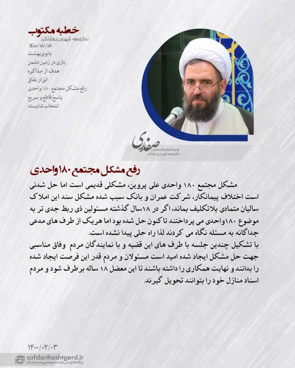 رفع مشکل مجتمع ۱۸۰ واحدی
