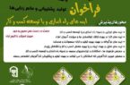 فراخوان ایده های راه اندازی و توسعه ی کسب و کار