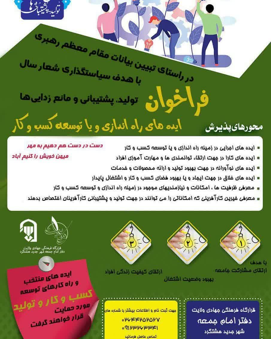 فراخوان ایده های راه اندازی و توسعه ی کسب و کار