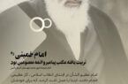 امام خمینی ره تربیت یافته مکتب پیامبر(ص) و ائمه معصومین(ع)  بود.
