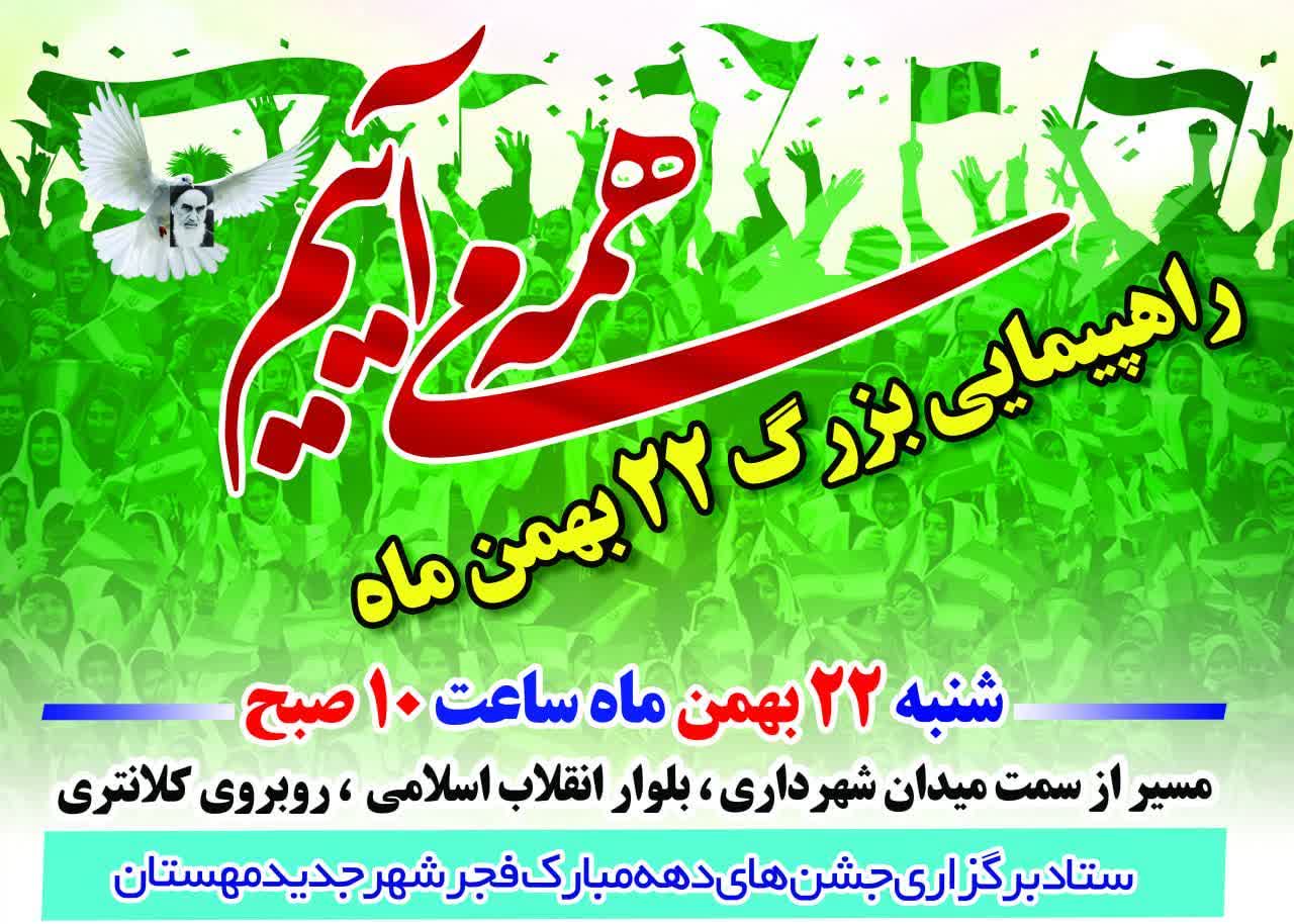 راهپیمایی بزرگ ۲۲بهمن۱۴۰۱ شهر جدید مهستان