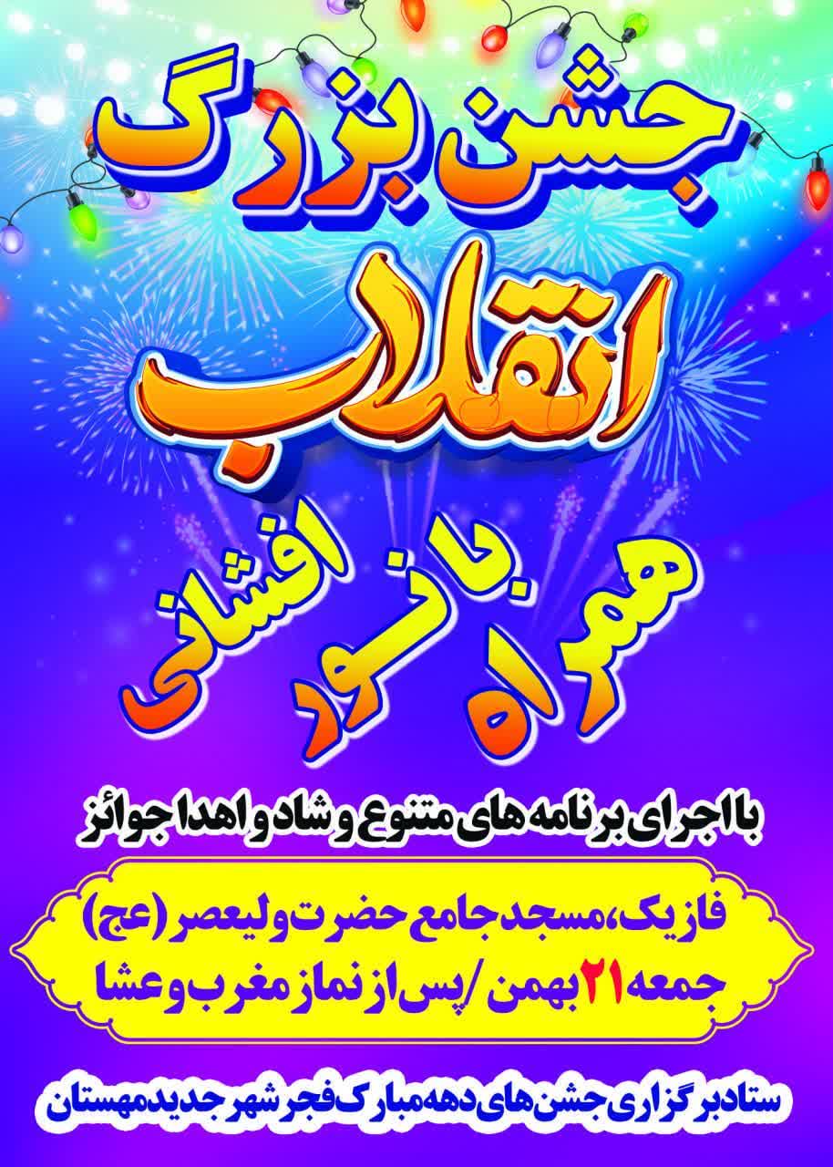 جشن بزرگ انقلاب
