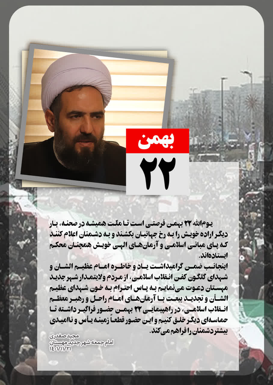 پیام دعوت راهپیمایی ۲۲ بهمن۱۴۰۱