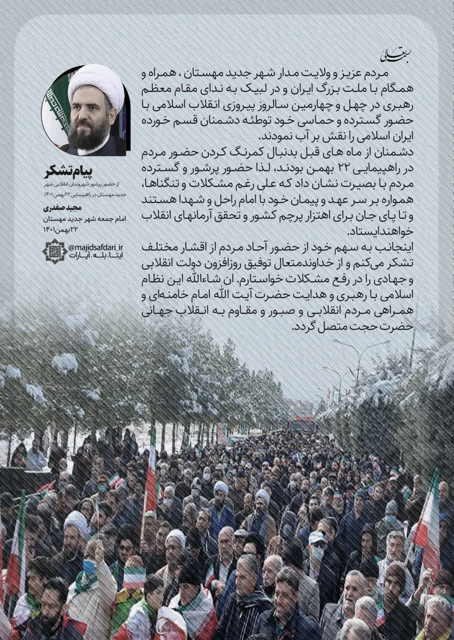 پیام تشکر امام جمعه شهرجدید مهستان از حضور پرشور شهروندان محترم در راهپیمایی ۲۲بهمن۱۴٠۱