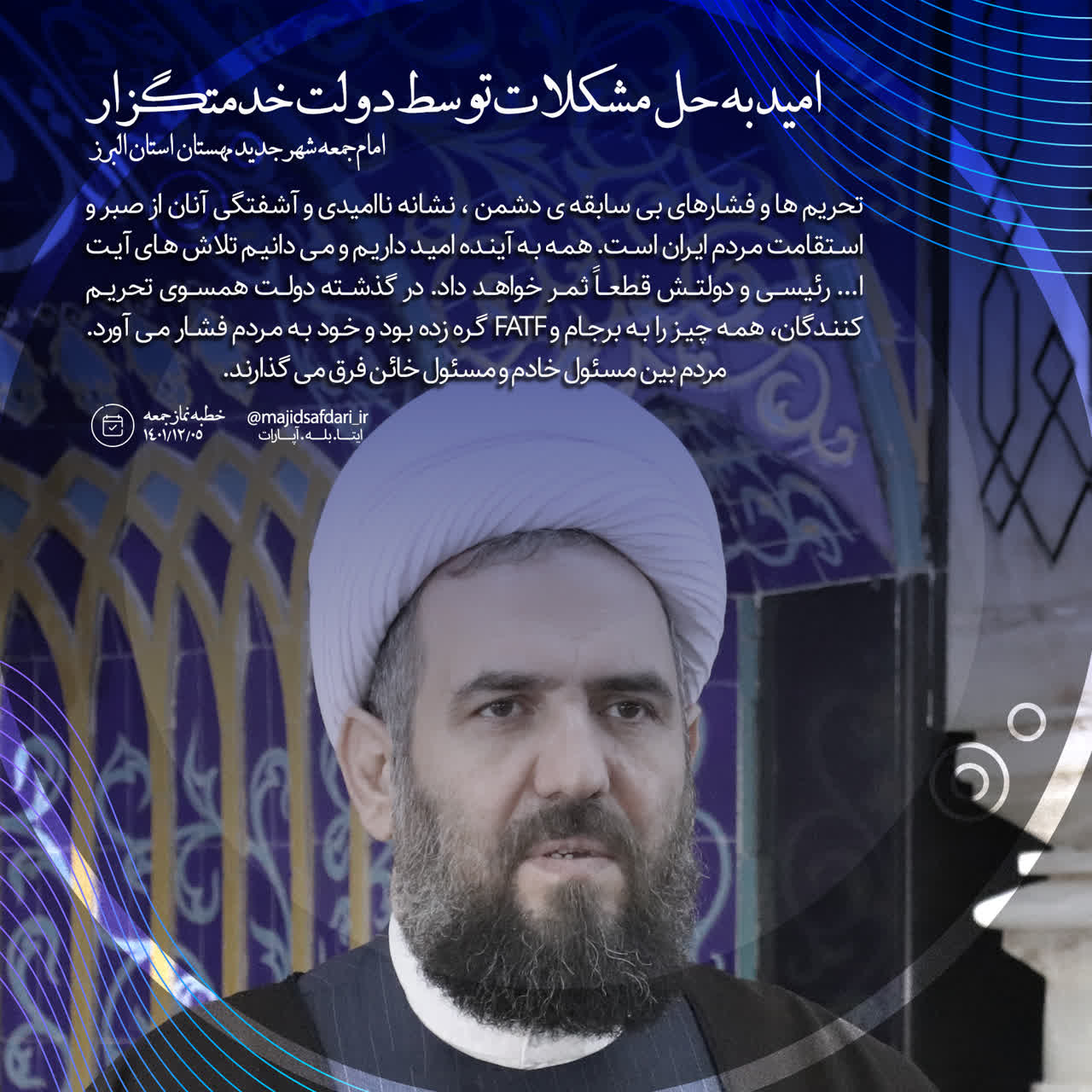 امید به حل مشکلات توسط دولت خدمتگزار