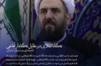 نگاه انقلابی در مقابل نگاه ارتجاعی