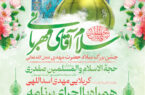 جشن نیمه شعبان میلاد حضرت مهدی عجل الله تعالی