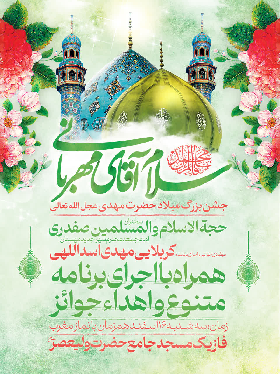 جشن نیمه شعبان میلاد حضرت مهدی عجل الله تعالی