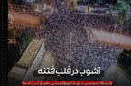 آشوب در قلب فتنه