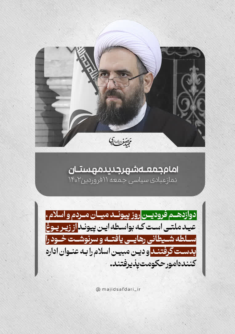 #دوازدهم_فروردین روز پیوند میان مردم و اسلام