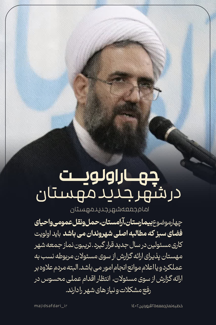 چهاراولویت در شهرجدیدمهستان