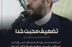 تضعیف محبت خدا