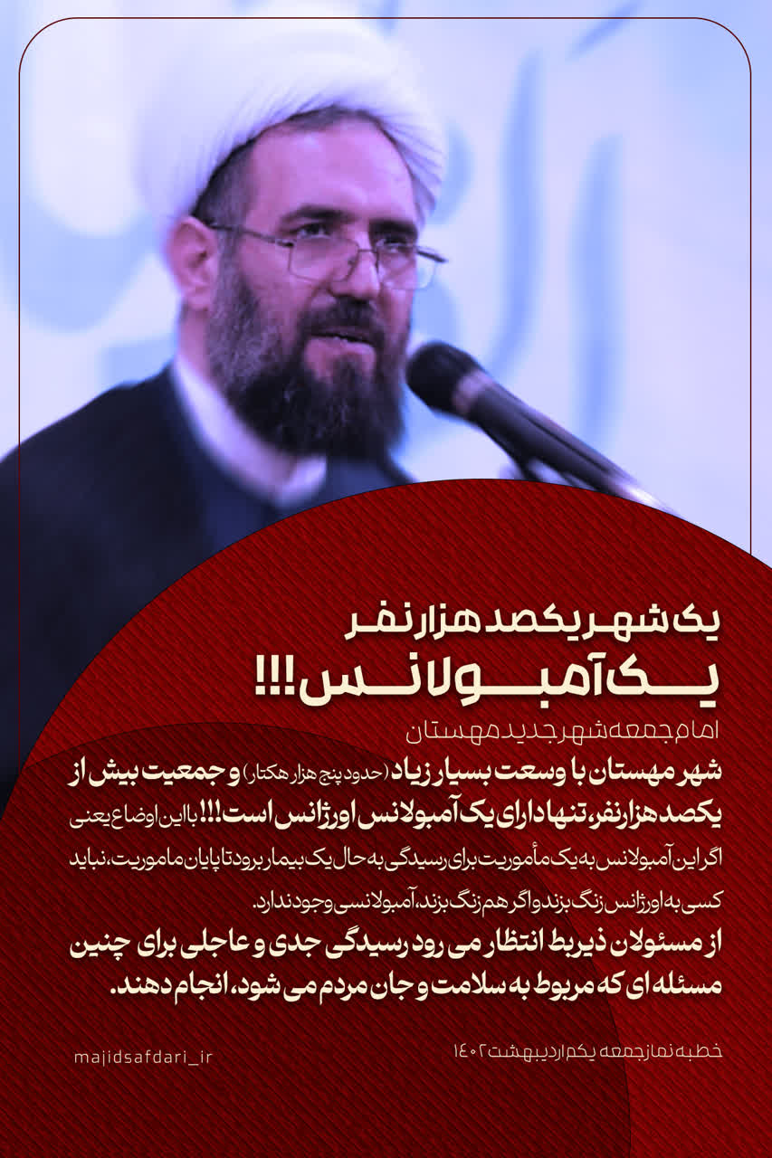 یک شهر یکصد هزار جمعیت یــــک آمبـــــولانـــــس!!!