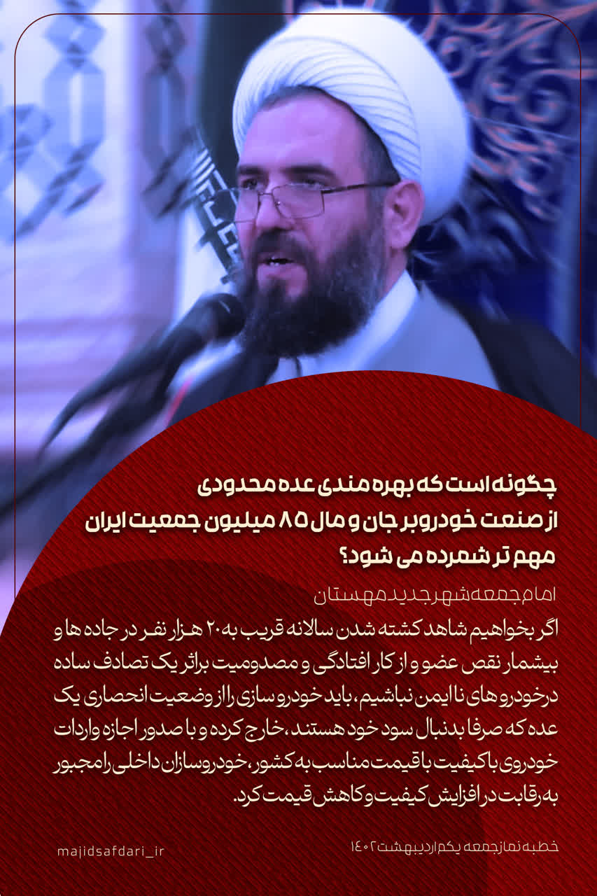چگونه است که بهرمندی عده ی محدودی از صنعت خودرو بر جان و مال ۸۵ میلیون جمعیت ایران مهم تر شمرده می شود؟